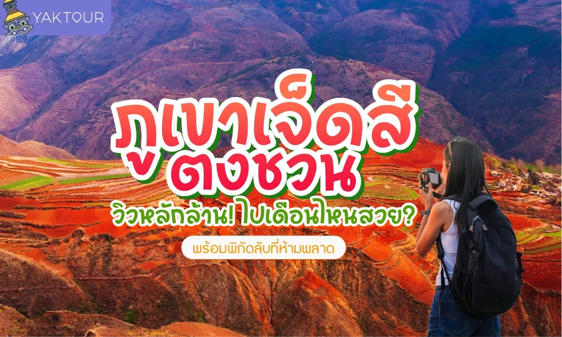 ภูเขาเจ็ดสีตงชวน (Dongchuan) ที่เที่ยวคุนหมิงวิวหลักล้าน! ไปเดือนไหนสวย พร้อมพิกัดลับที่ห้ามพลาด