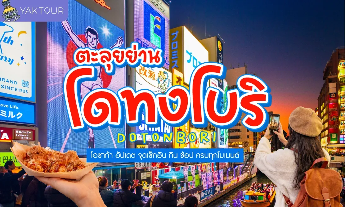 ตะลุยย่าน Dotonbori (โดทงโบริ) โอซาก้า อัปเดต จุดเช็กอิน กิน ช้อป ครบทุกโมเมนต์