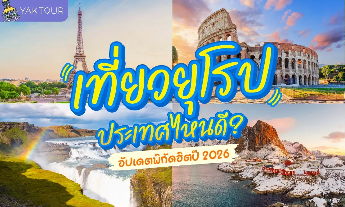 ปักหมุด ที่เที่ยวยุโรป ยอดฮิต วางแผน เที่ยวยุโรป ประเทศไหนดี อัปเดตล่าสุดปี 2026