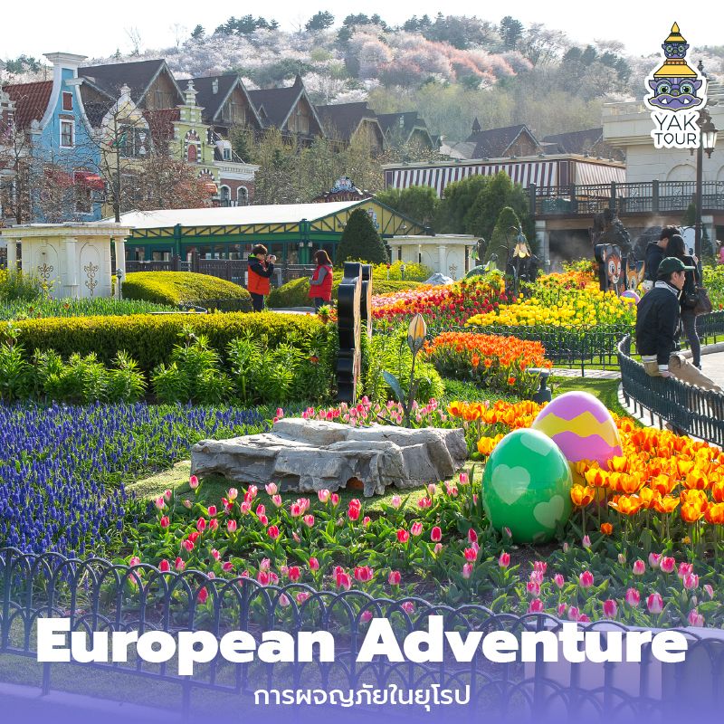 บรรยากาศ European Adventure หมู่บ้านสไตล์ยุโรปและสวนดอกไม้สี่สันสดใสสวยงาม 
