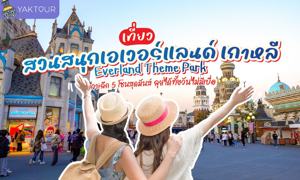 เจาะลึก 5 โซนสุดมันส์ใน สวนสนุกเอเวอร์แลนด์ เกาหลี สวนสนุกกลางแจ้งที่ใหญ่ที่สุดพร้อมรีวิวเครื่องเล่นอัปเดตปี 2026