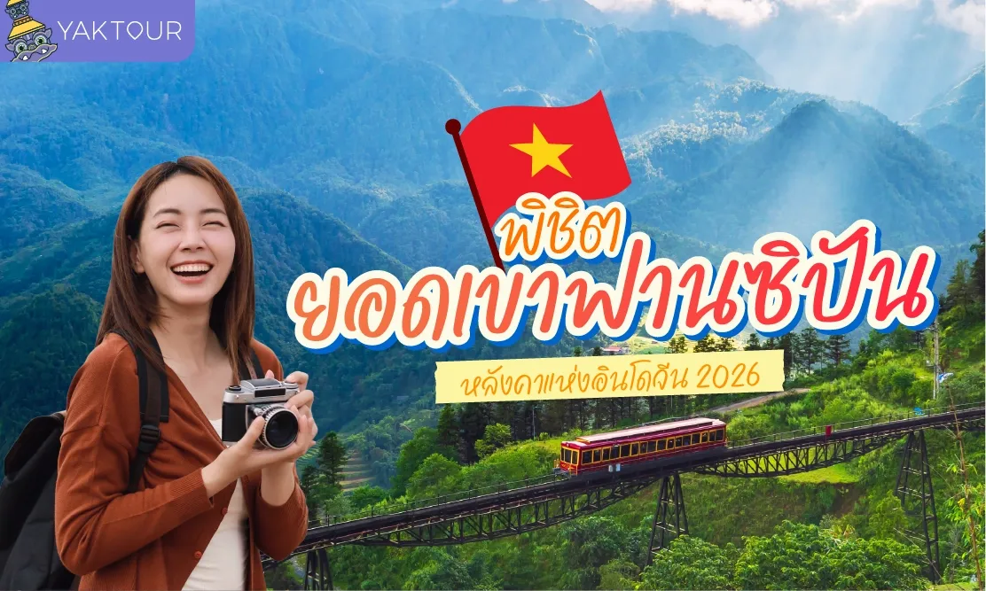 พิชิต ยอดเขาฟานซิปัน (Fansipan) 2026 ชมทะเลหมอกบนหลังคาแห่งอินโดจีน