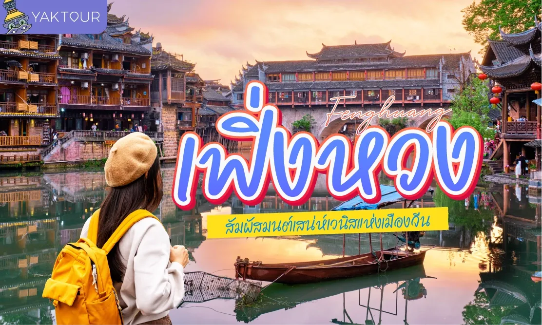 เฟิ่งหวง (Fenghuang) มนต์เสน่ห์เวนิสแห่งเมืองจีน สัมผัสเมืองโบราณหงส์เหนือกาลเวลา