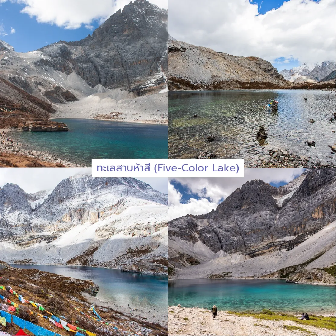 ความสวยงามของทะเลสาบห้าสีที่มีน้ำใสเปลี่ยนเฉดสีตามแสงแดด