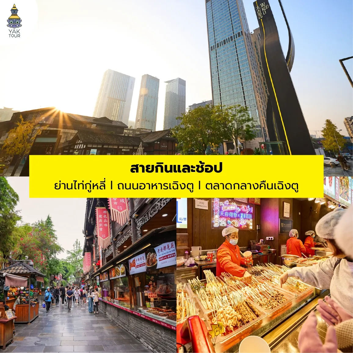 เส้นทางท่องเที่ยวสายกินและช้อป ย่านไท่กู่หลี่ ถนนอาหารซอยกว้างซอยแคบ และตลาดกลางคืนเฉิงตู