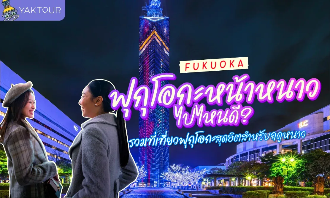 ฟุกุโอกะ หน้าหนาว ไปไหนดี? รวมที่เที่ยวฟุกุโอกะสุดฮิตสำหรับฤดูหนาว