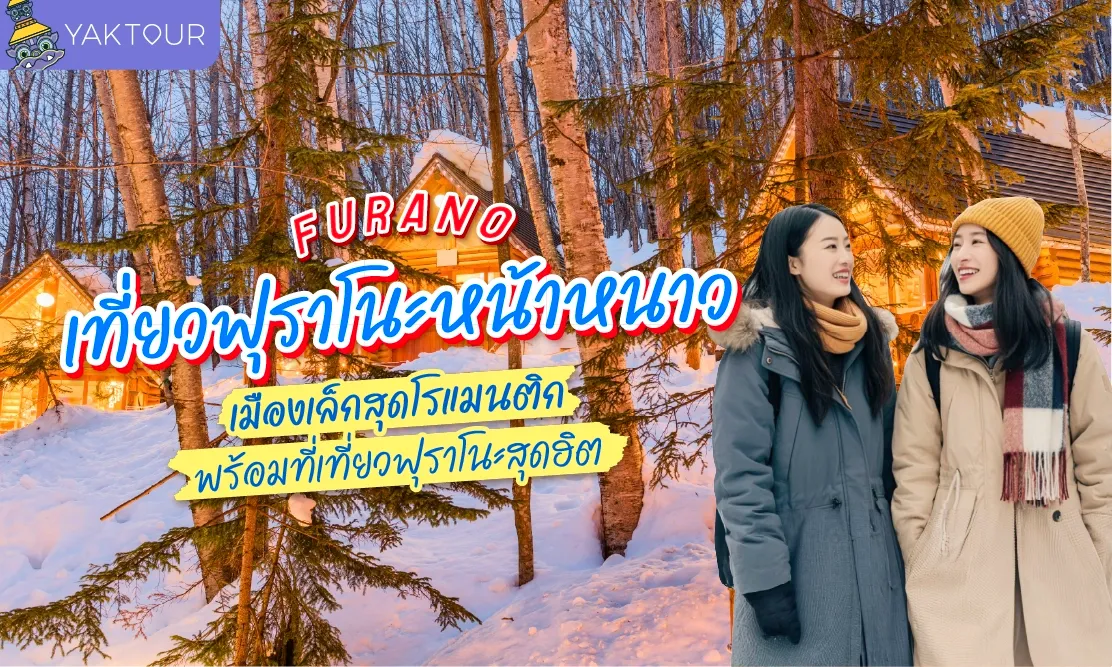 เที่ยวฟุราโนะ หน้าหนาว เมืองเล็กสุดโรแมนติก พร้อมที่เที่ยวฟุราโนะสุดฮิต