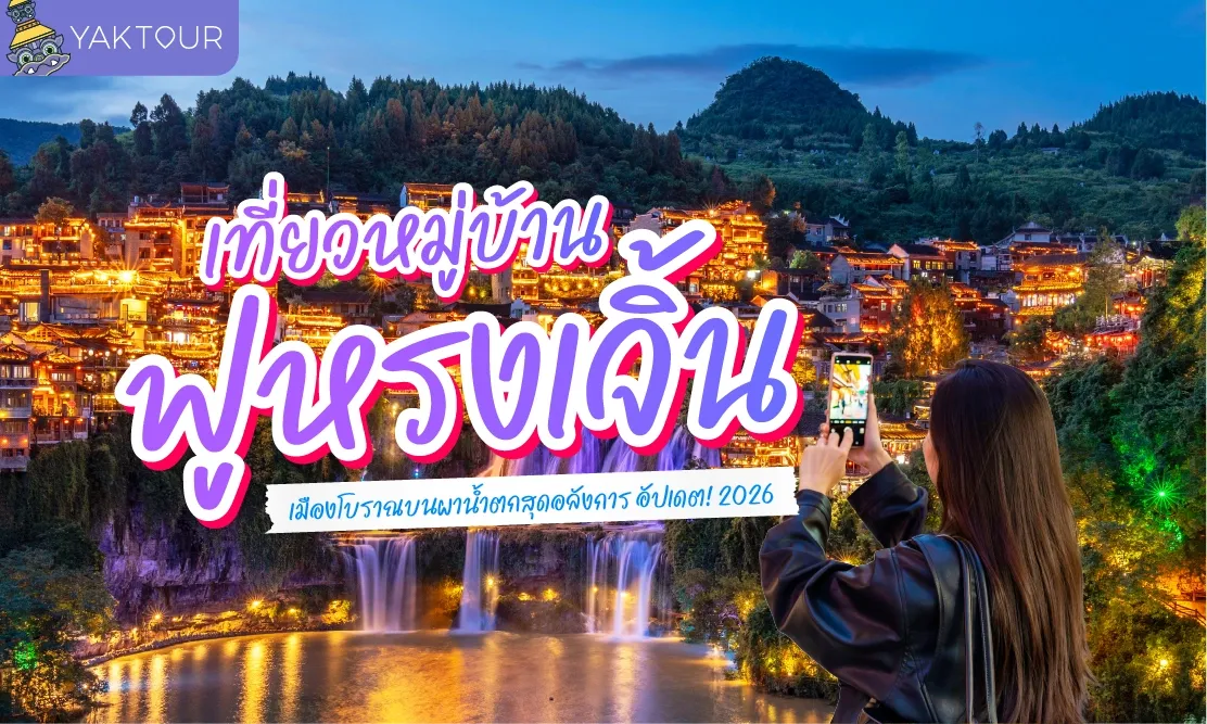 เที่ยวหมู่บ้านฟูหรงเจิ้น (Furong Zhen) เมืองโบราณบนผาน้ำตกสุดอลังการ อัปเดต 2026