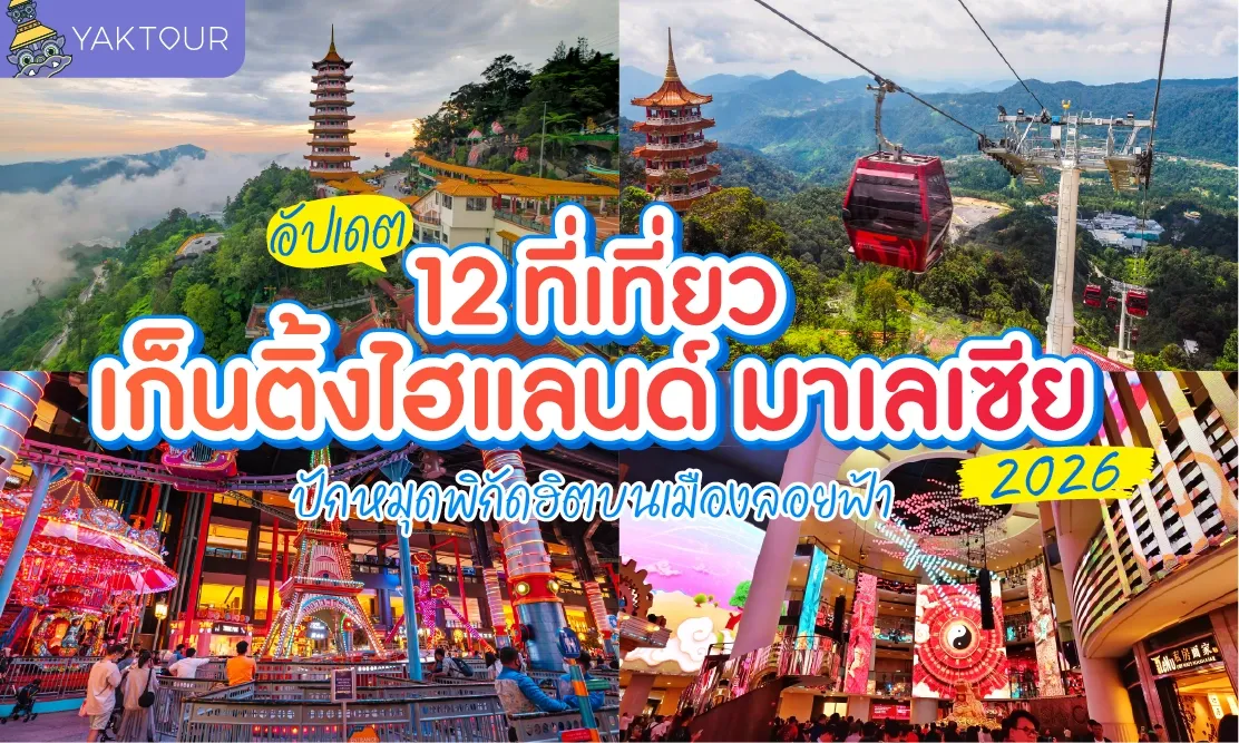 อัปเดต 12 ที่เที่ยวเก็นติ้ง ไฮแลนด์ มาเลเซีย 2026 ปักหมุดพิกัดฮิตบนเมืองลอยฟ้