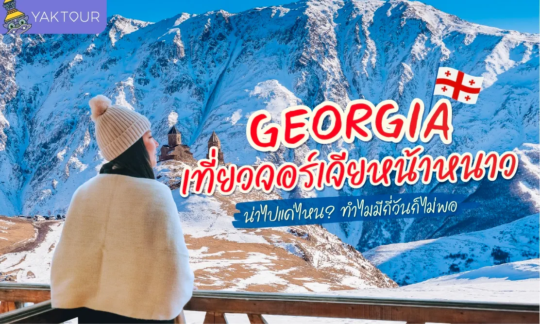 เที่ยวจอร์เจีย หน้าหนาว น่าไปแค่ไหน? ทำไมมีกี่วันก็ไม่พอ