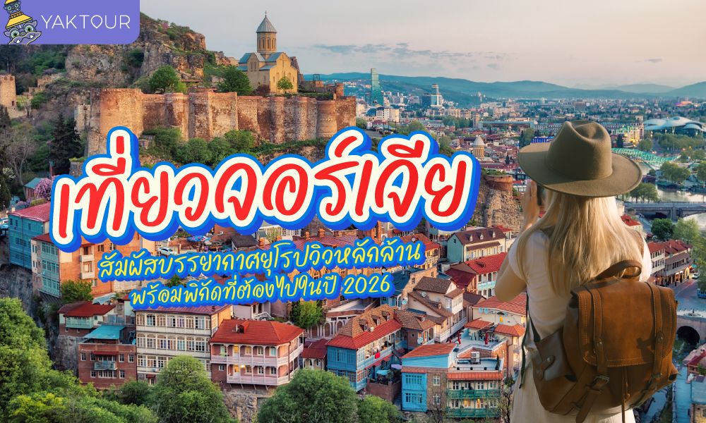เปิด 7 พิกัด เที่ยวจอร์เจีย ปี 2026 สัมผัสบรรยากาศยุโรปวิวหลักล้านแบบไม่ต้องขอวีซ่า