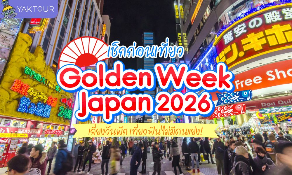 Golden Week Japan 2026 เช็กวันหยุด เลี่ยงวันพีก เที่ยวญี่ปุ่นฟิน ไม่มีคนแย่ง!
