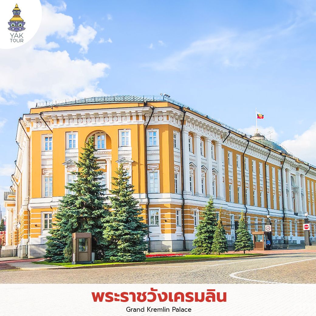 สถาปัตยกรรมสีเหลืองขาวอันยิ่งใหญ่ของพระราชวังเครมลิน (Grand Kremlin Palace) ในวันฟ้าใส