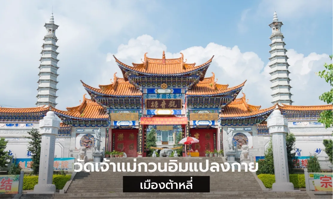 ซุ้มประตูวัดกวนอินถาง หรือ วัดเจ้าแม่กวนอิมแปลงกาย เมืองต้าหลี่