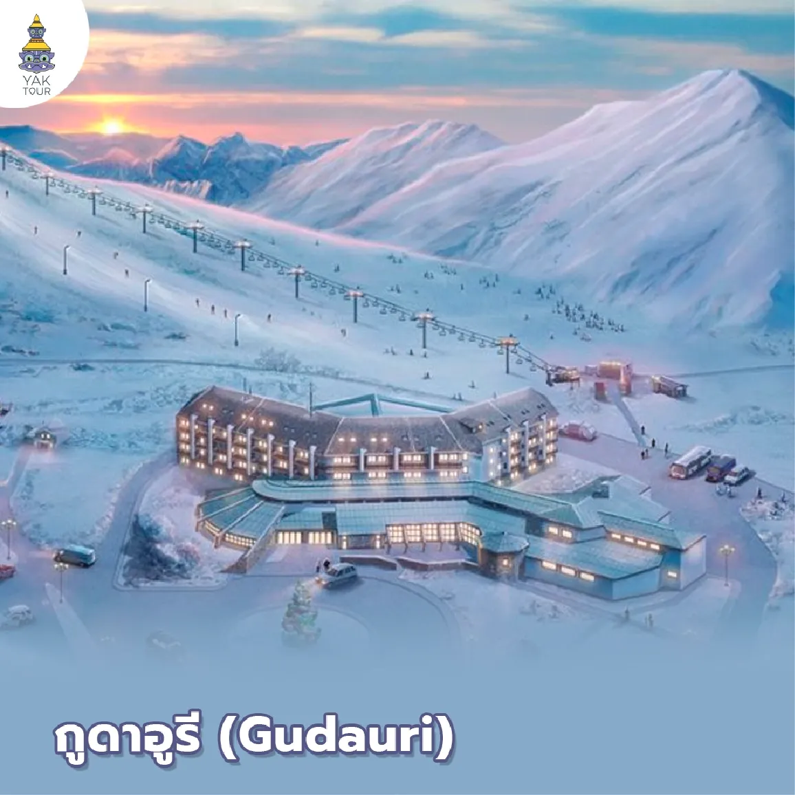 สกีรีสอร์ตและลานสกีขนาดใหญ่ท่ามกลางขุนเขาหิมะในกูดาอูรี