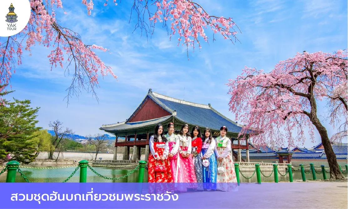  กลุ่มนักท่องเที่ยวสาวสวยสวมชุดฮันบกหลากสีสันถ่ายรูปคู่กับพระที่นั่งศาลากลางน้ำ ณ พระราชวังเคียงบกกุง