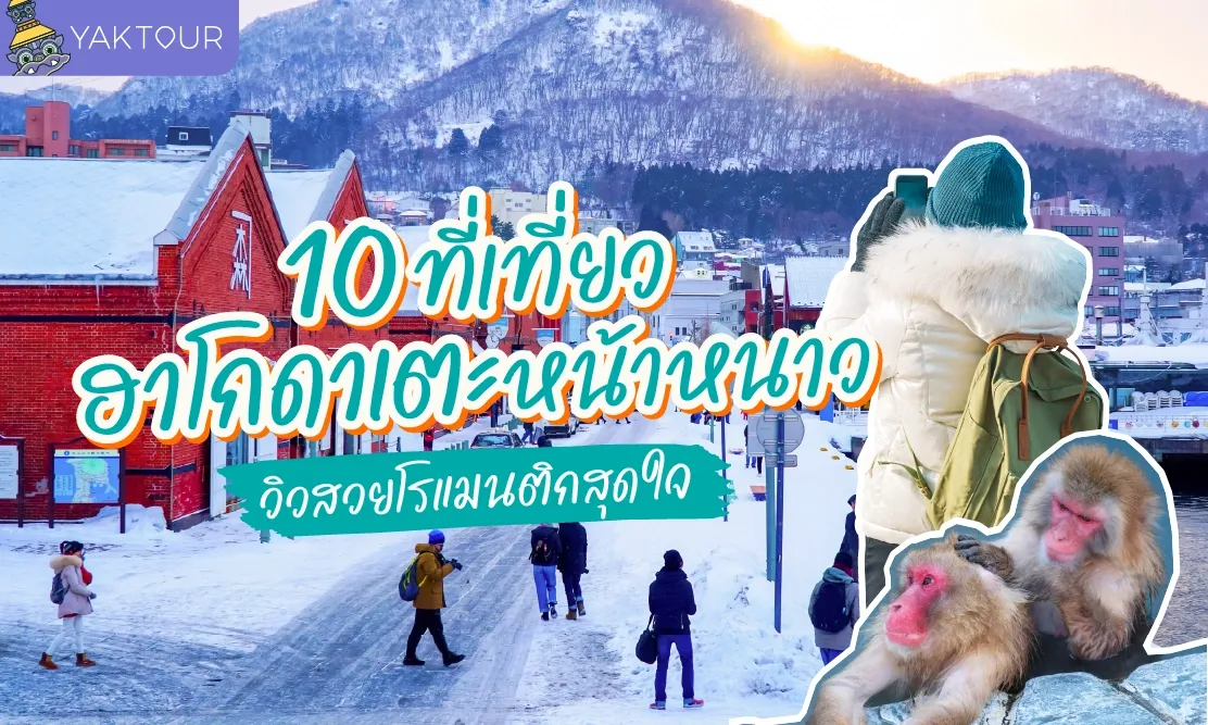 10 ที่เที่ยวฮาโกดาเตะ หน้าหนาว วิวสวยโรแมนติกสุดใจ