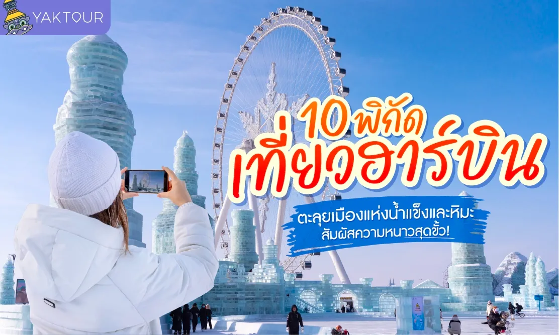 10 พิกัด เที่ยวฮาร์บิน ตะลุยเมืองแห่งน้ำแข็งและหิมะ สัมผัสความหนาวสุดขั้ว!
