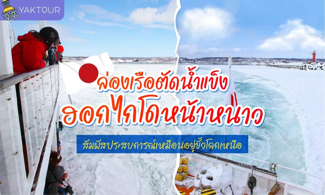 ล่องเรือตัดน้ำแข็ง ฮอกไกโดหน้าหนาว สัมผัสประสบการณ์เหมือนอยู่ขั้วโลกเหนือ