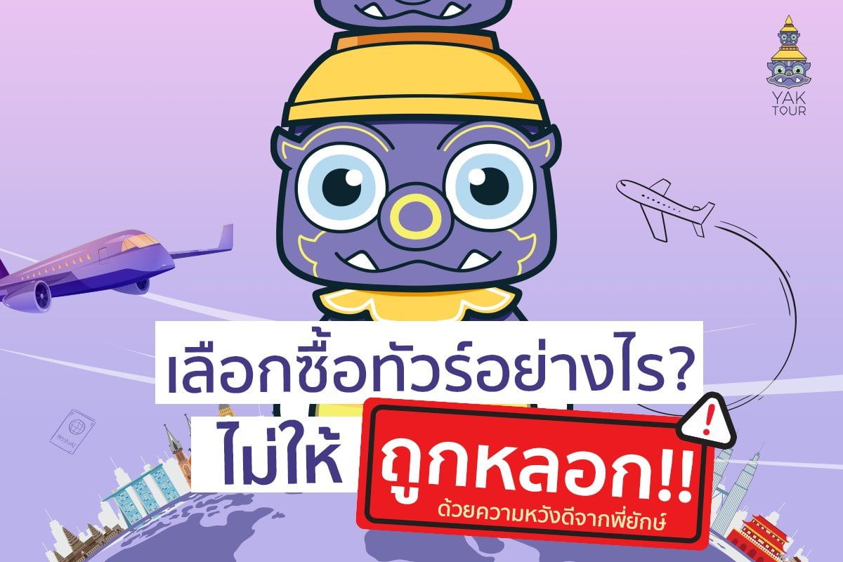 เลือก บริษัททัวร์ อย่างไรไม่ให้ถูกหลอก