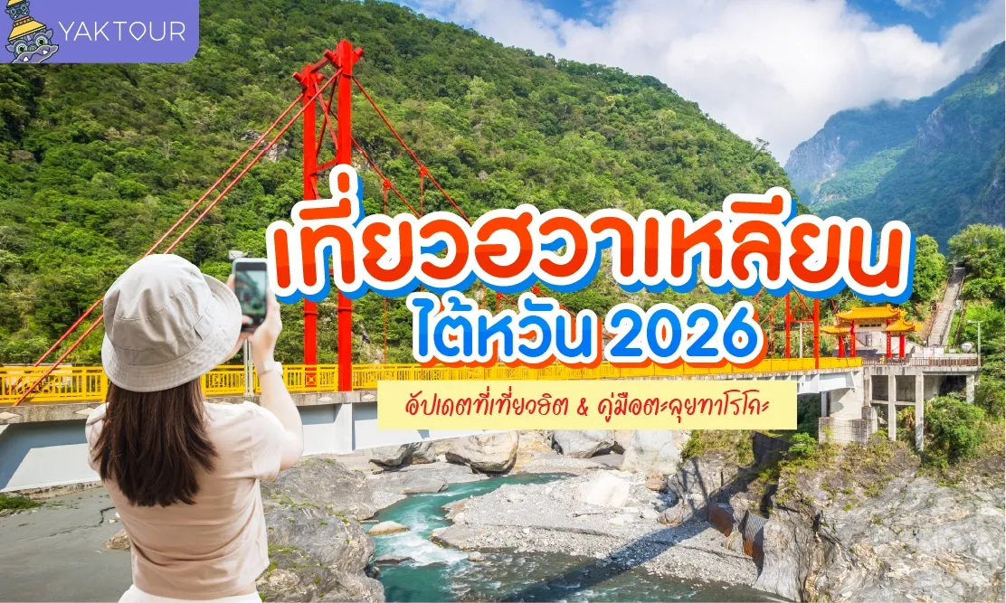 เที่ยวฮวาเหลียน ไต้หวัน อัปเดตที่เที่ยวฮิตและคู่มือตะลุยทาโรโกะ 2026