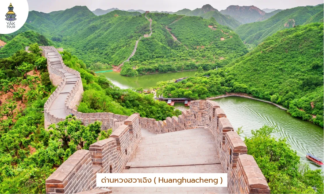 ด่านหวงฮวาเฉิง Huanghuacheng วิวทางเดินอิฐริมทะเลสาบและอ่างเก็บน้ำสีเขียว