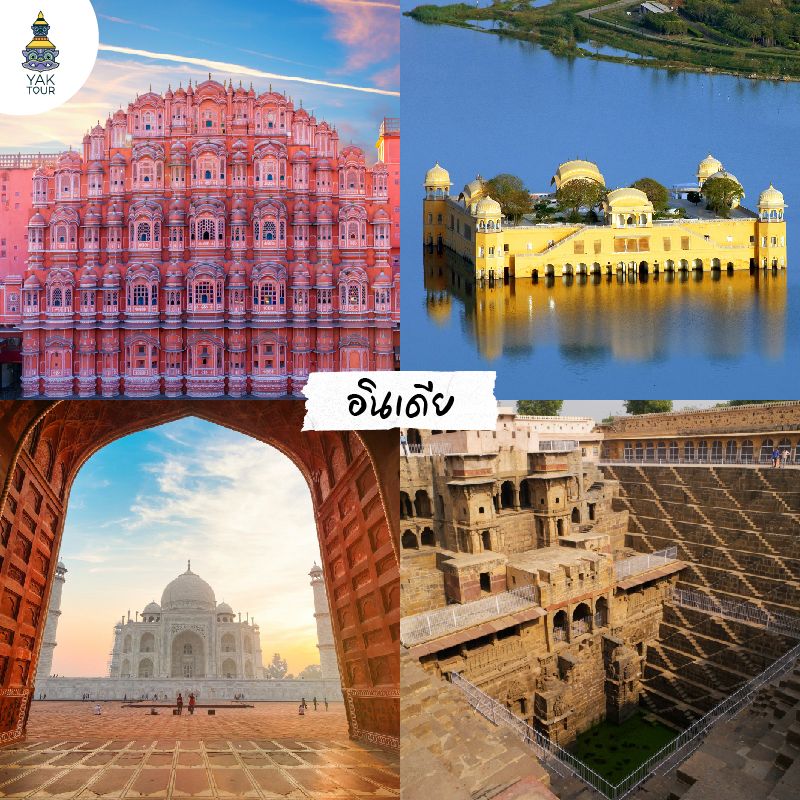 เที่ยวอินเดียชัยปุระ ชมพระราชวังสายลม ป้อมอาเมร์ ทัชมาฮาล และบ่อน้ำขั้นบันไดแชนด์เบารี