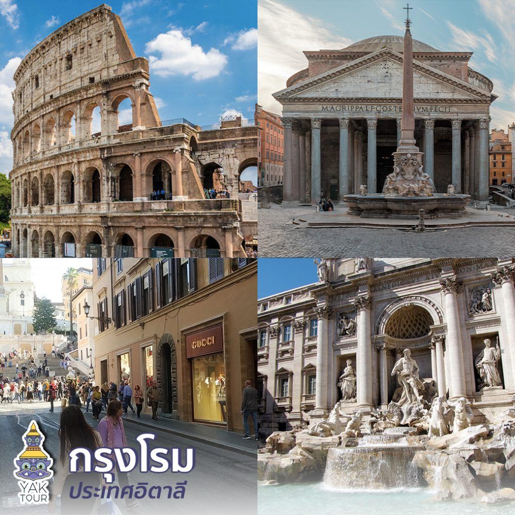 รวมไฮไลต์แห่งกรุงโรม สนามกีฬาโคลอสเซียมโบราณ, วิหารแพนธิออนทรงโดมพร้อมเสาหินขนาดใหญ่, บรรยากาศถนนช้อปปิ้ง Via Condontti ที่เต็มไปด้วยร้านแบรนด์เนม และความสวยงามของน้ำพุเทรวี่ที่เป็นจุดโยนเหรียญอธิษฐานยอดฮิต