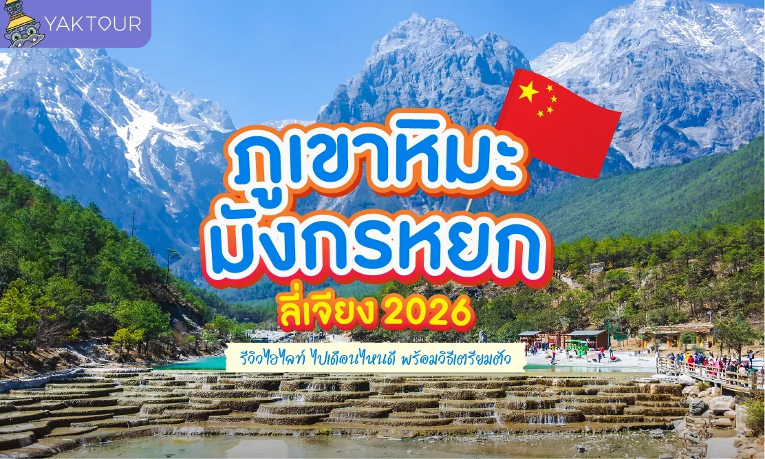 ภูเขาหิมะมังกรหยก ลี่เจียง 2026: รีวิวไฮไลท์ ไปเดือนไหนดี พร้อมวิธีเตรียมตัว