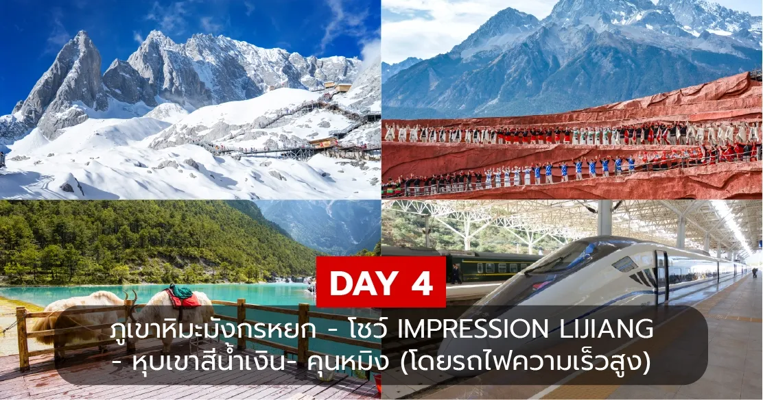 DAY 4 ขึ้นภูเขาหิมะมังกรหยก ชมโชว์ Impression Lijiang และหุบเขาสีน้ำเงินไป๋สุ่ย