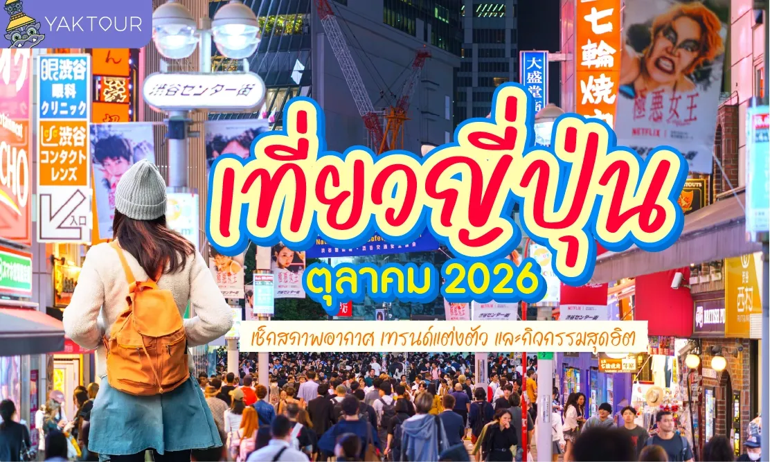 เที่ยวญี่ปุ่น ตุลาคม 2026 เช็กสภาพอากาศ เทรนด์แต่งตัว และกิจกรรมสุดฮิต