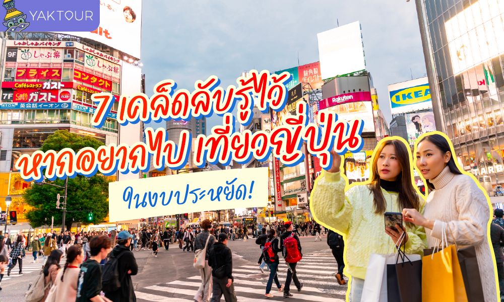 7 เคล็ดลับวางแผนเที่ยวญี่ปุ่น งบประหยัด อัปเดตล่าสุดสำหรับสายเที่ยว