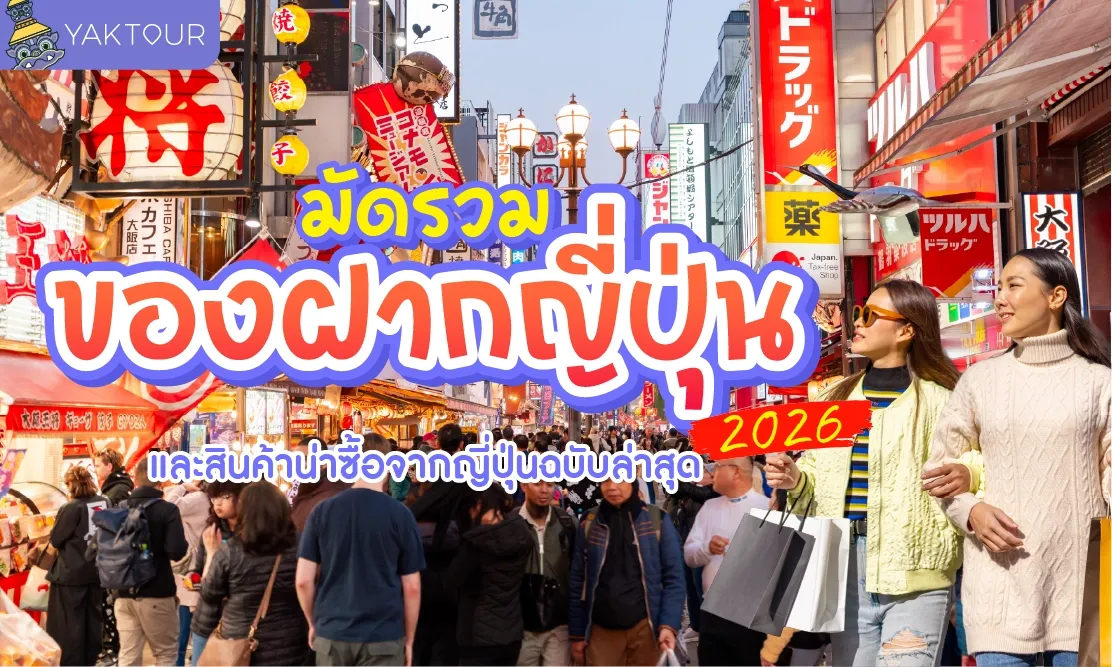 ไปญี่ปุ่นซื้ออะไรดี? มัดรวมของฝากญี่ปุ่น 2026 และสินค้าน่าซื้อจากญี่ปุ่นฉบับล่าสุด