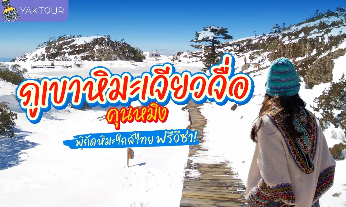 ภูเขาหิมะเจียวจื่อ อยู่ที่ไหน หิมะตกเดือนไหน สัมผัสความงามใกล้ไทยแบบไม่ต้องขอวีซ่า
