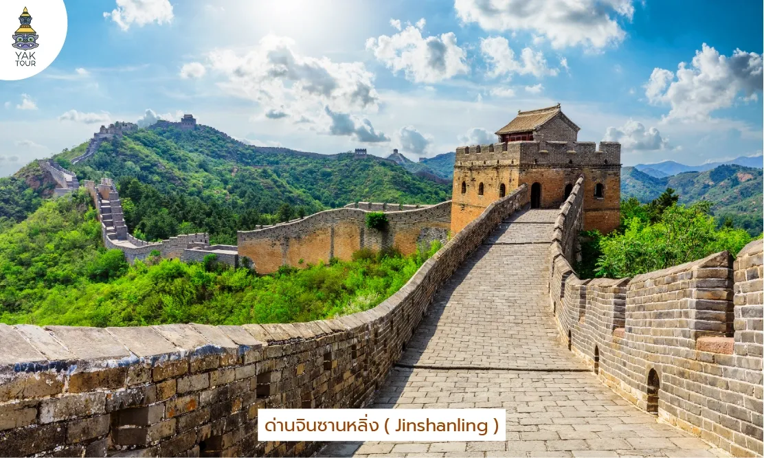ด่านจินซานหลิ่ง Jinshanling แนวสันกำแพงหินคลาสสิกและป้อมสังเกตการณ์