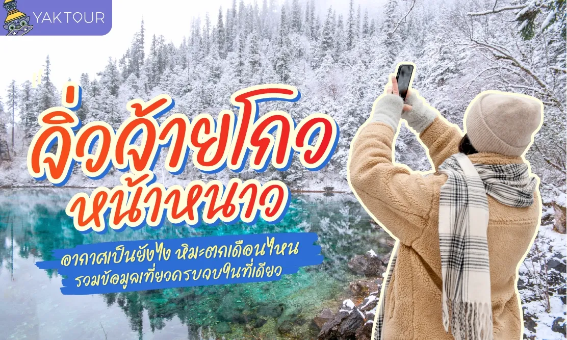 จิ่วจ้ายโกว หน้าหนาว อากาศเป็นยังไง หิมะตกเดือนไหน รวมข้อมูลเที่ยวครบจบในที่เดียว