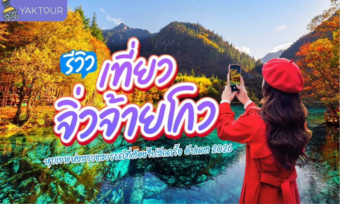 รีวิวเที่ยวจิ่วจ้ายโกว อัปเดตล่าสุด หุบเขาแห่งสรวงสวรรค์มรดกโลกในจีน