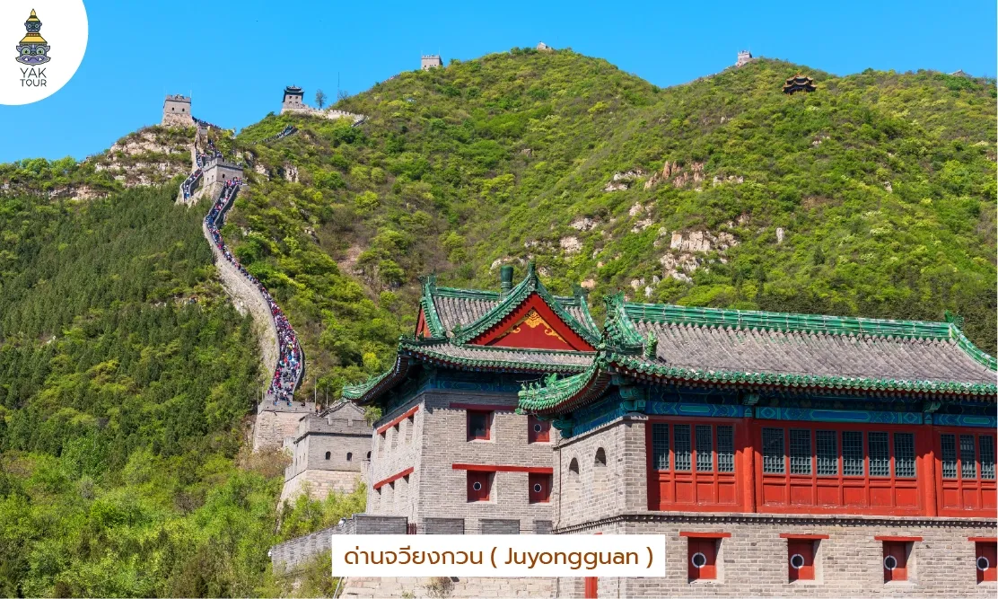 ด่านจวียงกวน Juyongguan ป้อมปราการสถาปัตยกรรมจีนโบราณและทางเดินลาดชัน