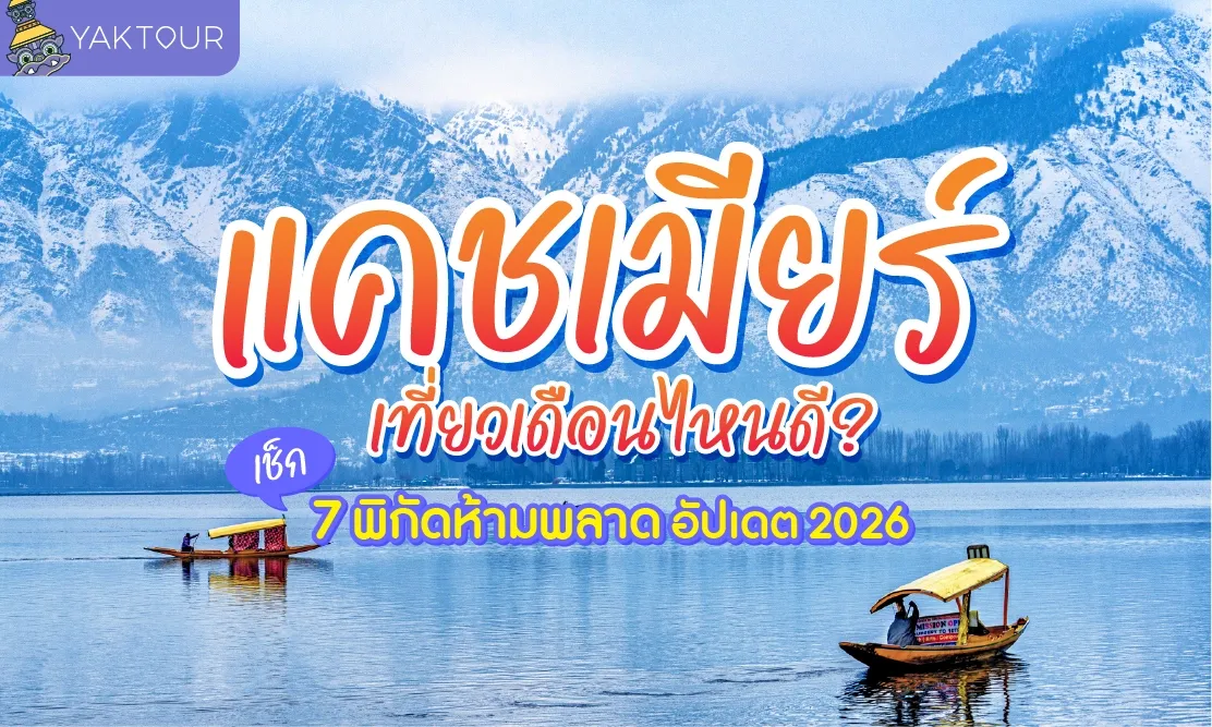 เที่ยวแคชเมียร์ สวรรค์บนดินในอ้อมกอดหิมาลัย เที่ยวเดือนไหนดี? รวม 7 ที่เที่ยวแคชเมียร์ที่ห้ามพลาด!