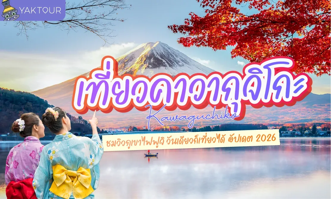 เที่ยวคาวากุจิโกะ (Kawaguchiko) ชมวิวภูเขาไฟฟูจิ วันเดียวก็เที่ยวได้ อัปเดต 2026