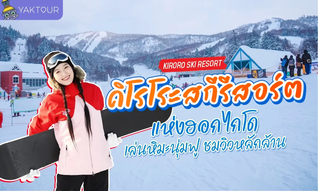 คิโรโระ สกีรีสอร์ต (Kiroro Ski resort) แห่งฮอกไกโด เล่นหิมะนุ่มฟู ชมวิวหลักล้าน