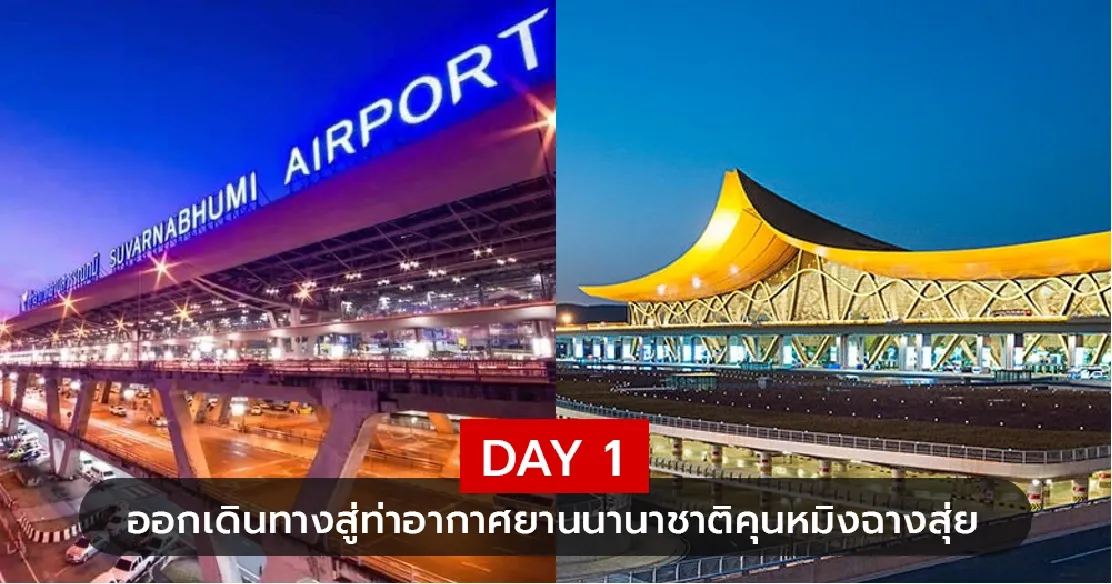 เที่ยวลี่เจียง เริ่มต้นเดินทาง DAY 1 จากสนามบินสุวรรณภูมิ สู่ สนามบินคุนหมิงฉางสุ่ย