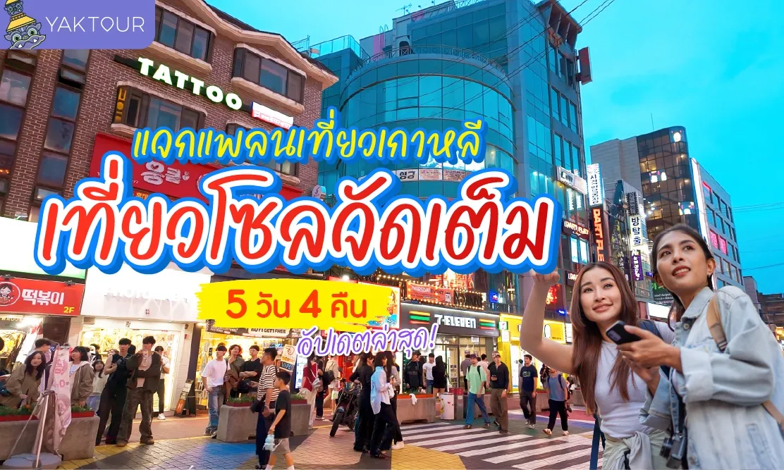 แจกแพลนเที่ยวเกาหลี เที่ยวโซลจัดเต็ม 5 วัน 4 คืน อัปเดตล่าสุด