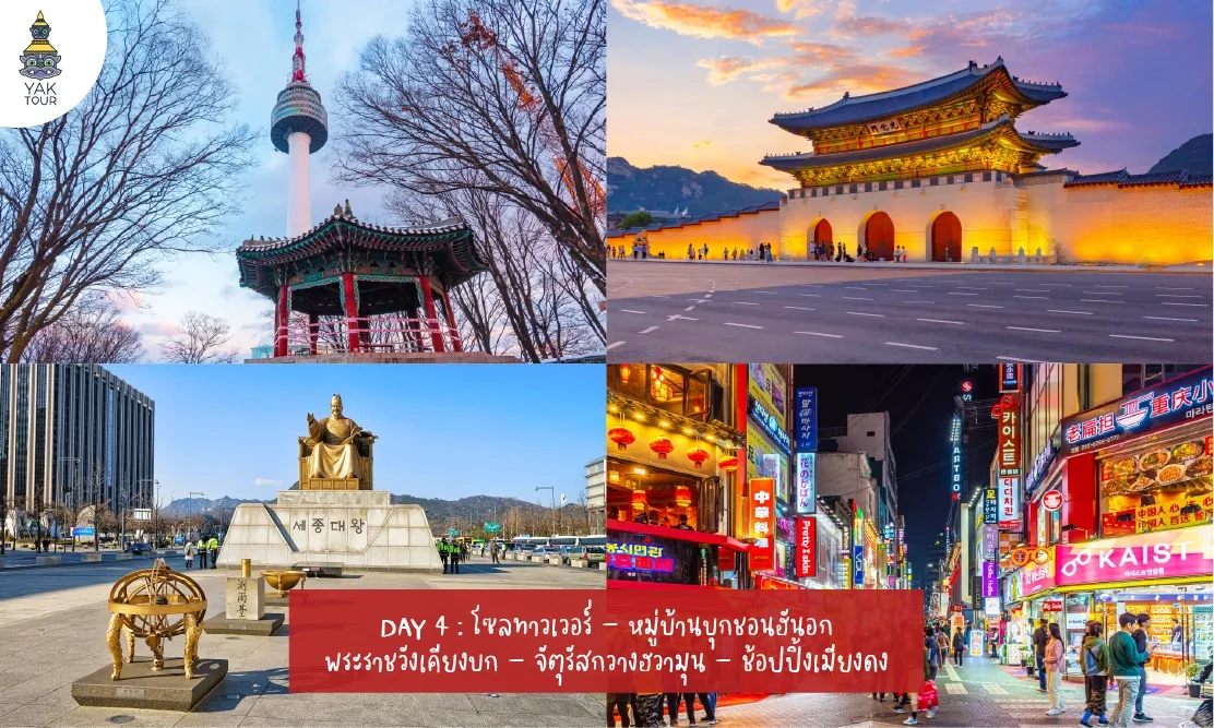 แลนด์มาร์กกรุงโซลหอคอย N Seoul Tower พระราชวังเคียงบก และหมู่บ้านบุกชอนฮันอก