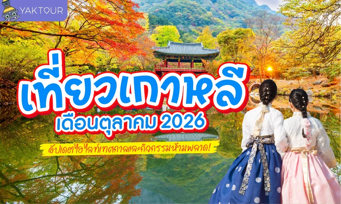 เที่ยวเกาหลีเดือนตุลาคม 2026 อัปเดตไฮไลท์เทศกาลและกิจกรรมห้ามพลาด!