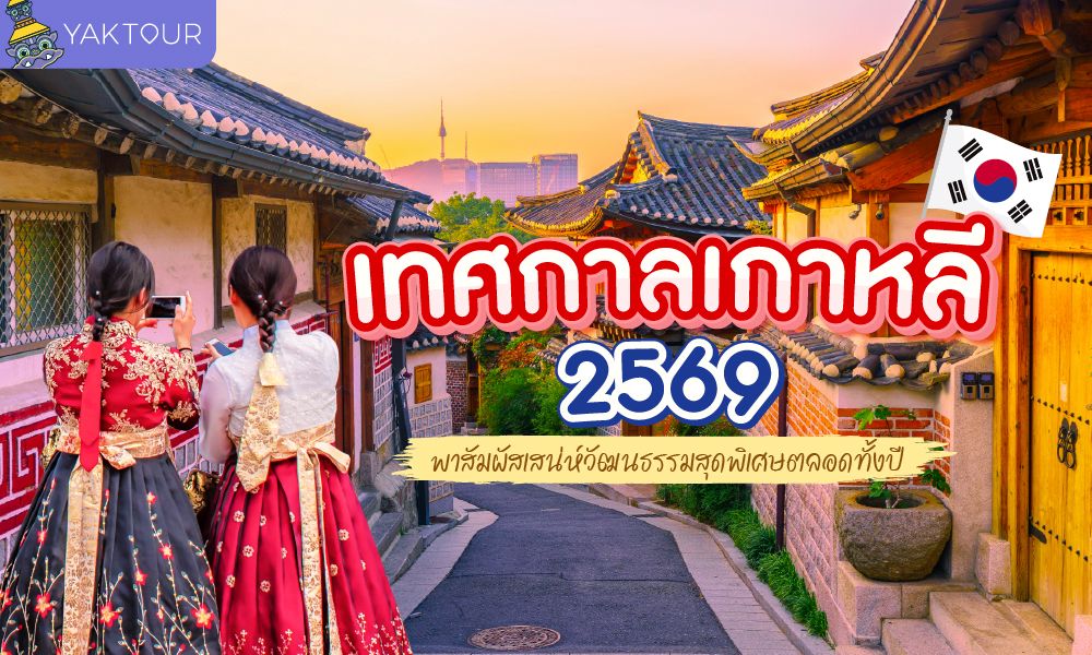 อัปเดตที่เที่ยวและ เทศกาลเกาหลี 2569 สัมผัสเสน่ห์วัฒนธรรมดั้งเดิมและประเพณีสุดพิเศษตลอดทั้งปี