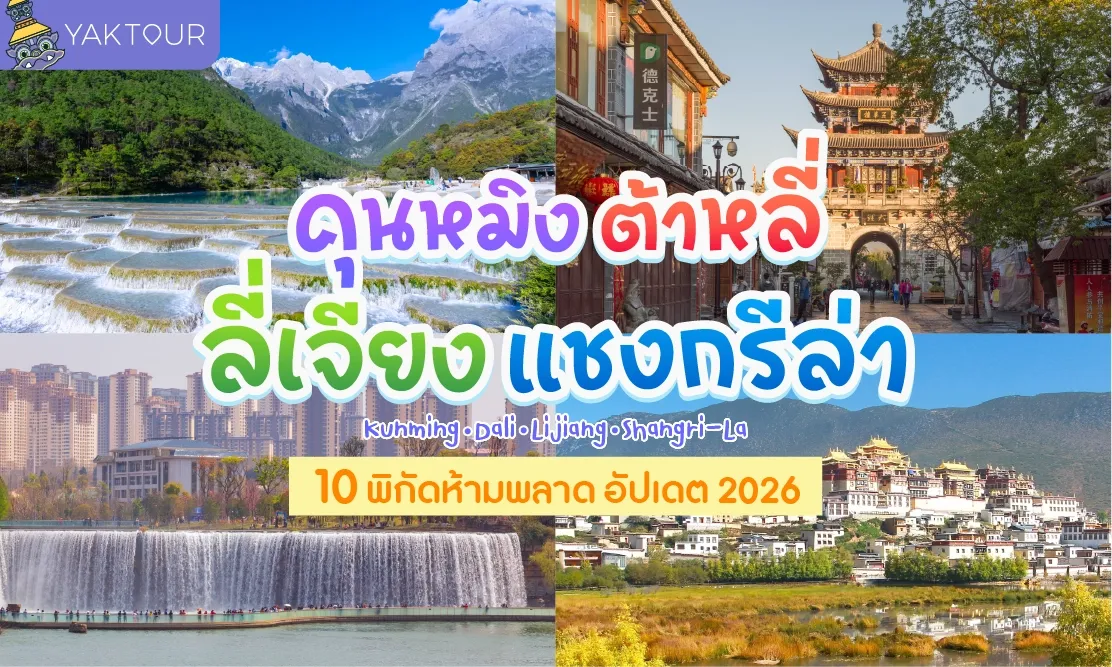 10 พิกัดเที่ยวคุนหมิง ต้าหลี่ ลี่เจียง แชงกรีล่า 2026 เส้นทางสวยระดับโลกห้ามพลาด!