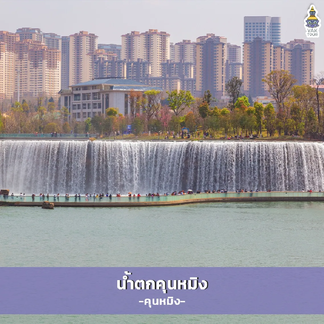 วิวน้ำตกคุนหมิงฝีมือมนุษย์ที่ใหญ่ที่สุดในเอเชียพร้อมทางเดินเลียบหน้าผา
