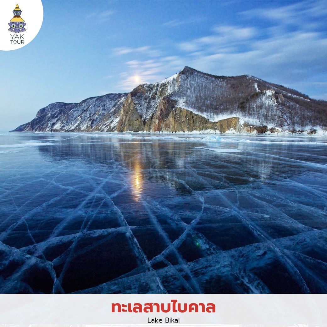 ทัศนียภาพผืนน้ำกว้างใหญ่ที่กลายเป็นน้ำแข็งใสสีฟ้าอันเป็นเอกลักษณ์ของทะเลสาบไบคาลในฤดูหนาว
