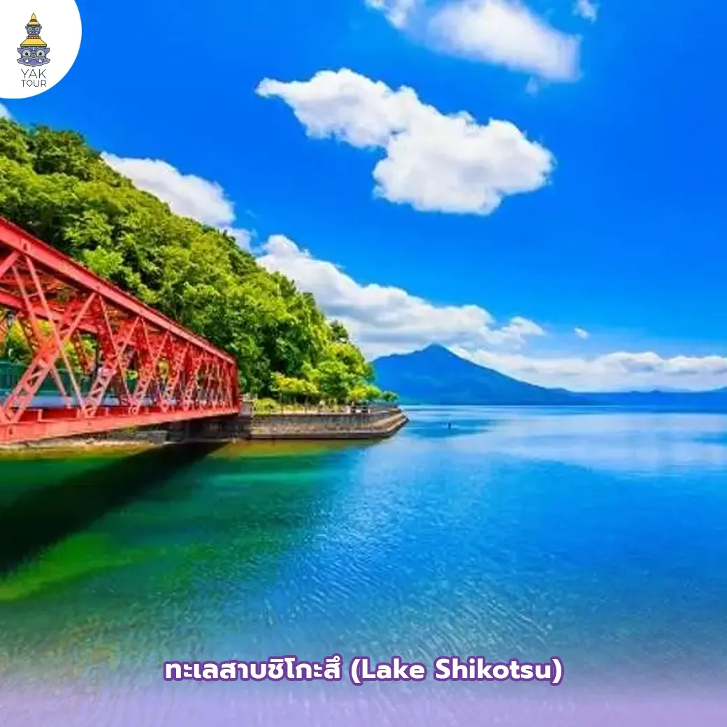 น้ำใสสีฟ้ามรกตและสะพานแดงอันเป็นเอกลักษณ์ของทะเลสาบชิโกะสึ  Lake Shikotsu